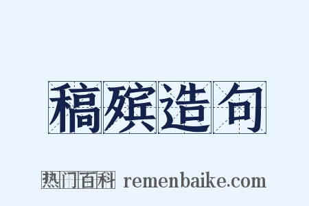稿殡造句是什么意思的图片
